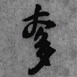 王铎奓书法图片