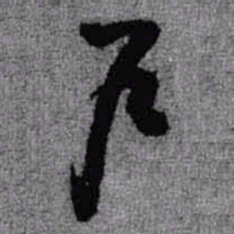 王铎户书法图片