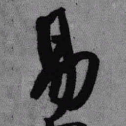 王铎易书法图片