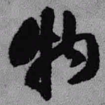 王铎物书法图片