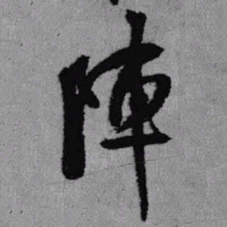 王铎阵书法图片