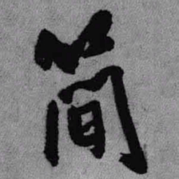 王铎简书法图片