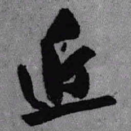 王铎近书法图片