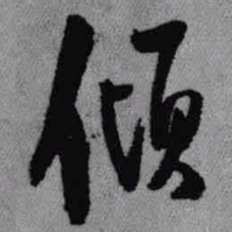 王铎倾书法图片