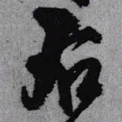 王铎右书法图片