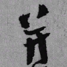 王铎并书法图片