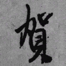 王铎贺书法图片