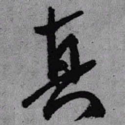 王铎真书法图片