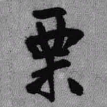 王铎栗书法图片