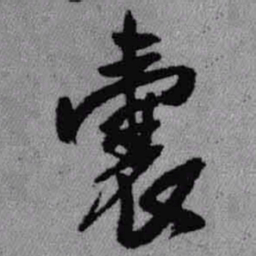 王铎囊书法图片