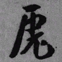 王铎虎书法图片