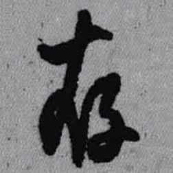 王铎存书法图片