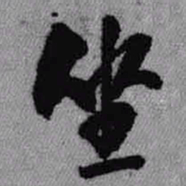 王铎坐书法图片