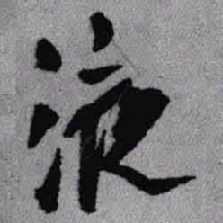 王铎液书法图片