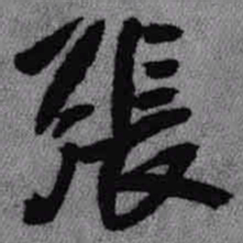 王铎张书法图片