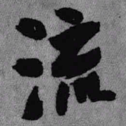 王铎流书法图片