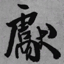 王铎献书法图片