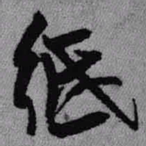 王铎纸书法图片