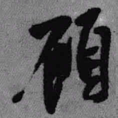 王铎顾书法图片
