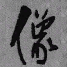 王铎像书法图片