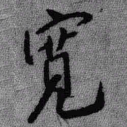王铎宽书法图片
