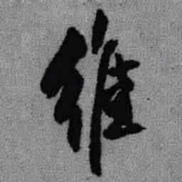 王铎维书法图片