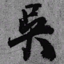 王铎吴书法图片