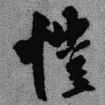 王铎恺书法图片