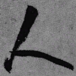 王铎人书法图片