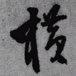 王铎横书法图片