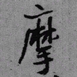 王铎摩书法图片
