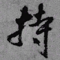 王铎持书法图片