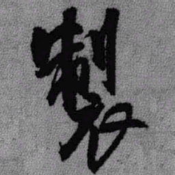 王铎制书法图片