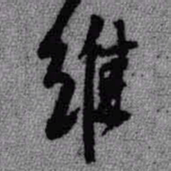 王铎维书法图片