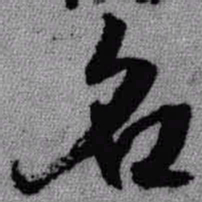 王铎名书法图片
