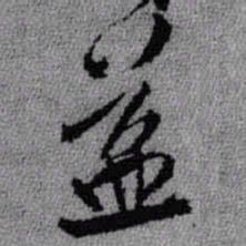 王铎益书法图片