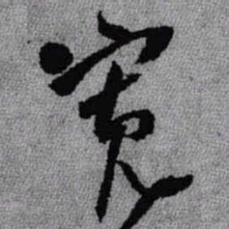 王铎宽书法图片