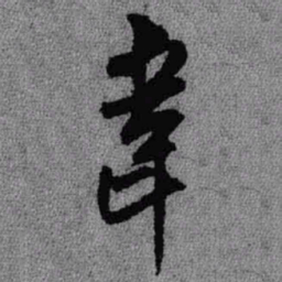 王铎韦书法图片