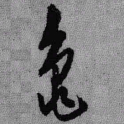 王铎龟书法图片