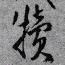 王铎犊书法图片