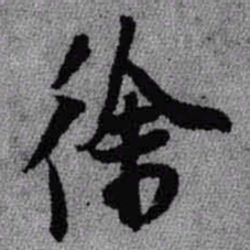 王铎徐书法图片