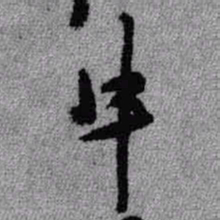 王铎牛书法图片