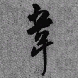 王铎韦书法图片