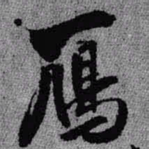王铎雁书法图片