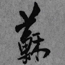 王铎苏书法图片