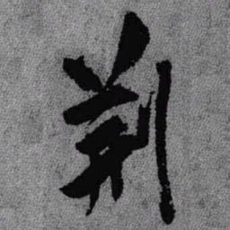 王铎荆书法图片