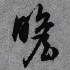 王铎瞻书法图片