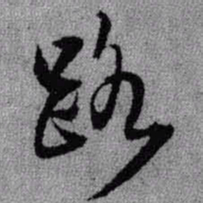 王铎路书法图片