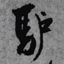 王铎驴书法图片