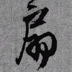 王铎扇书法图片